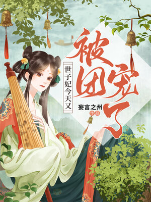 cover image of 世子妃今天又被团宠了 (The Princess Consort Is Spoiled Again Today)